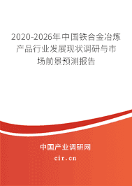 2020年铁合金冶炼产品发展趋势预测分析